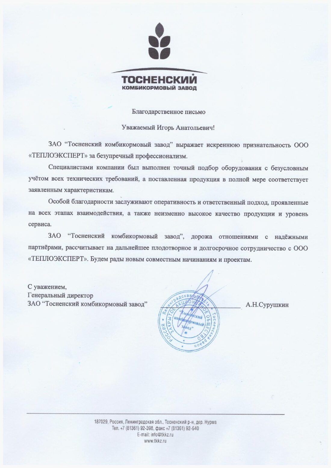 Благодарственное письмо — ЗАО «Тосненский комбикормовый завод»