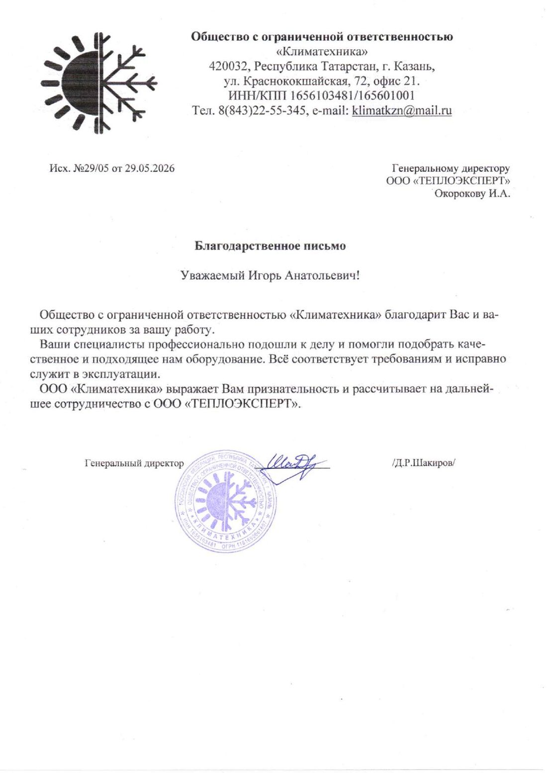 Благодарственное письмо — ООО «Климатехника», Казань