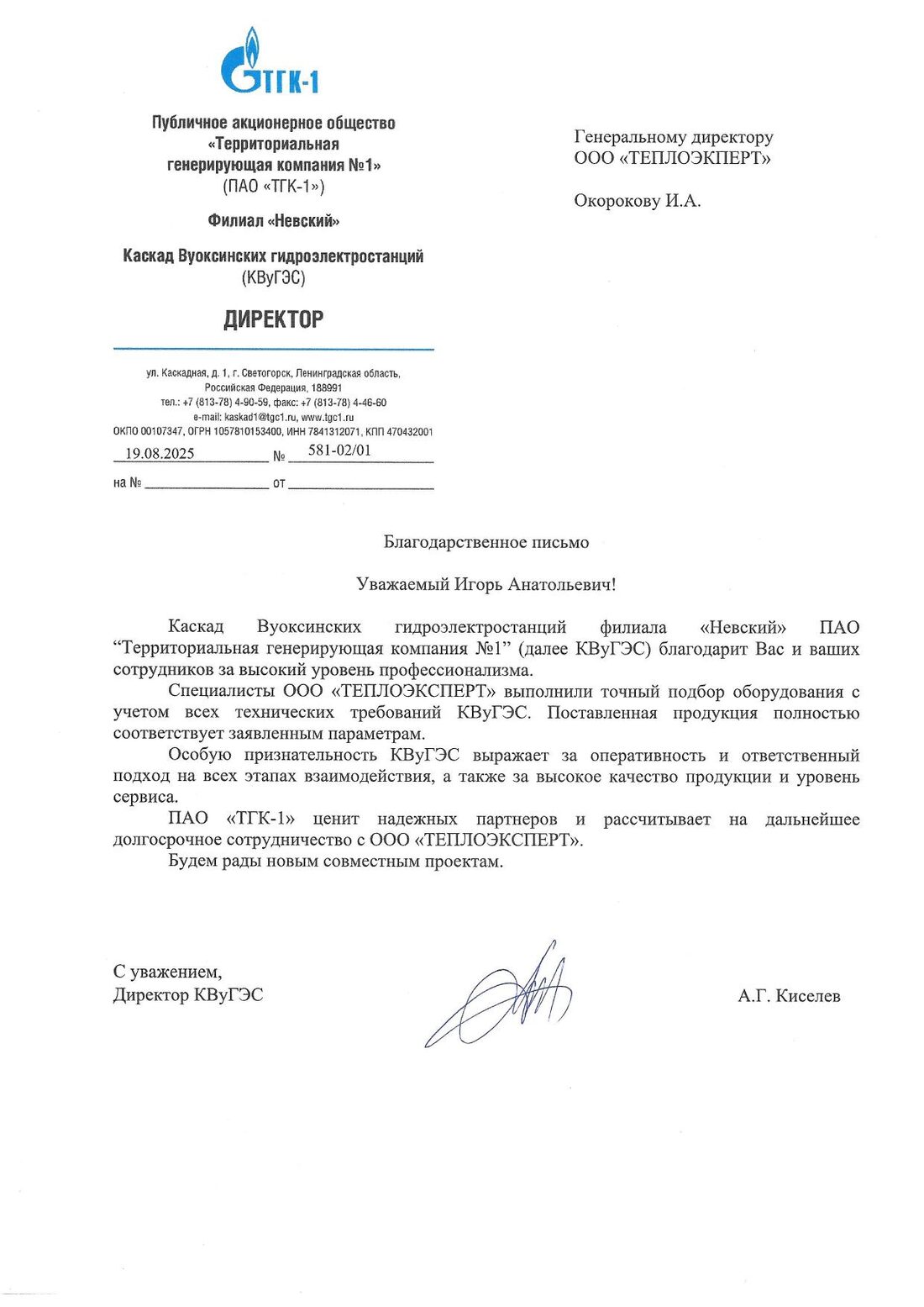 Благодарственное письмо — ПАО «ТГК-1», Каскад Вуоксинских ГЭС