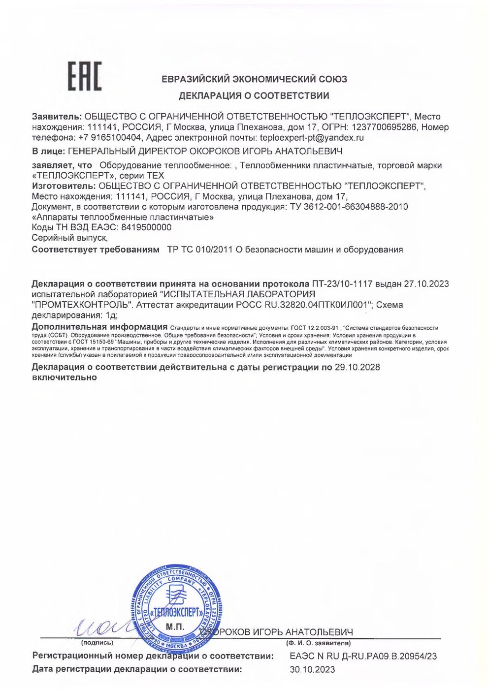 Декларация о соответствии ЕАЭС — теплообменники пластинчатые