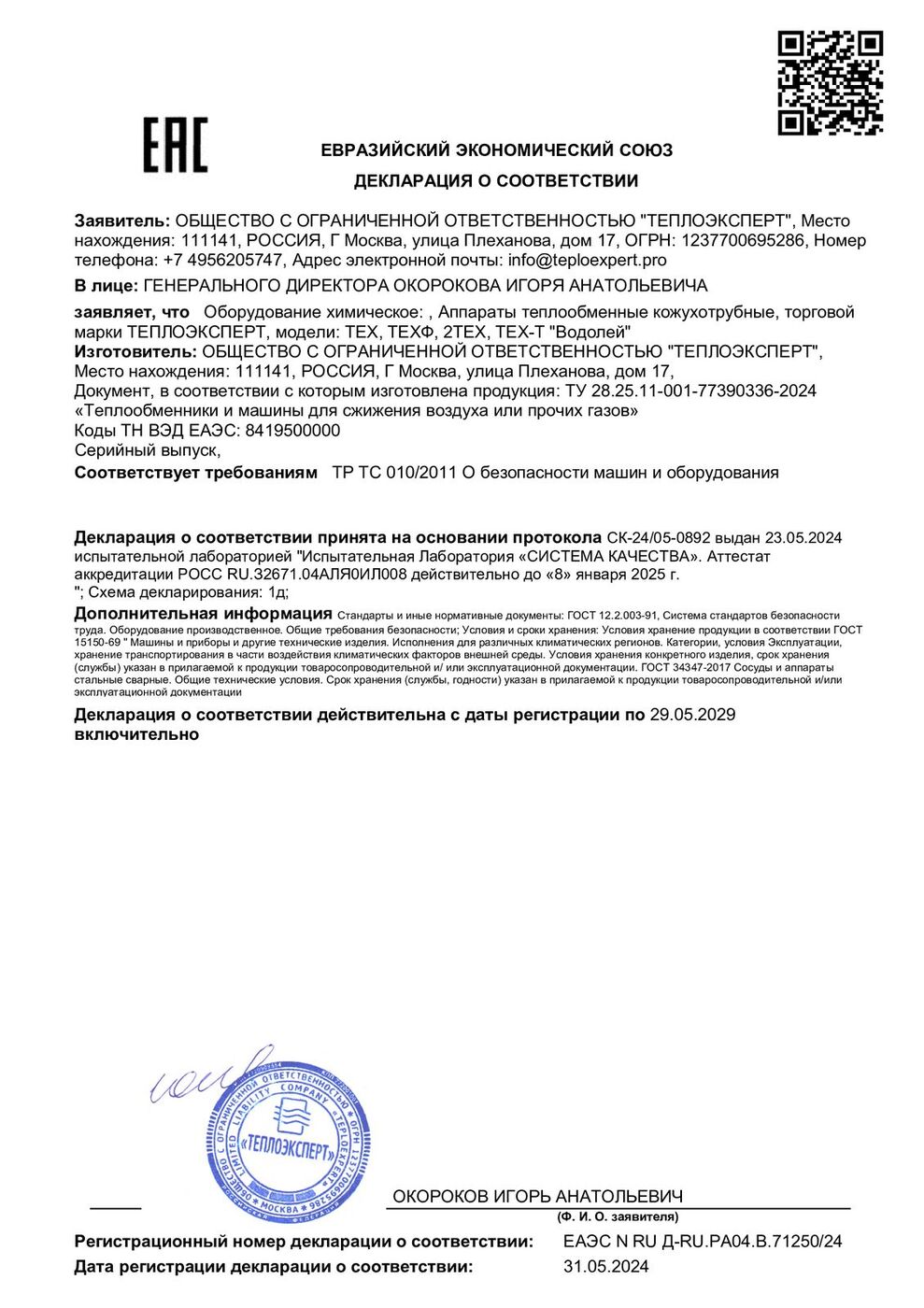 Декларация о соответствии ЕАЭС — аппараты кожухотрубные