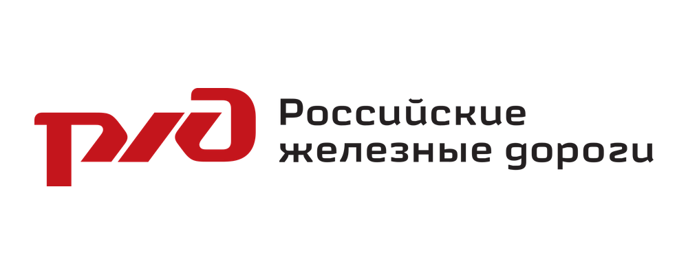 РЖД — Российские железные дороги