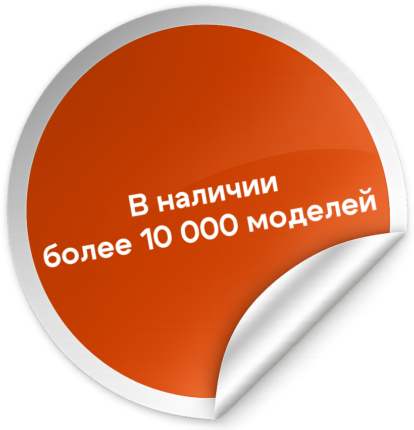 В наличии более 10 000 моделей