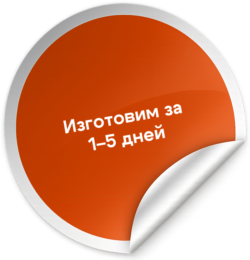 Изготовим за 1–5 дней