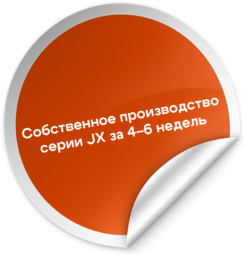 Собственное производство серии JX за 4–6 недель